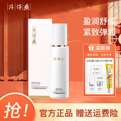 片仔癀晶感精粹乳紧致舒缓乳液