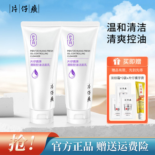 片仔癀清新控油洁面乳温和清洁