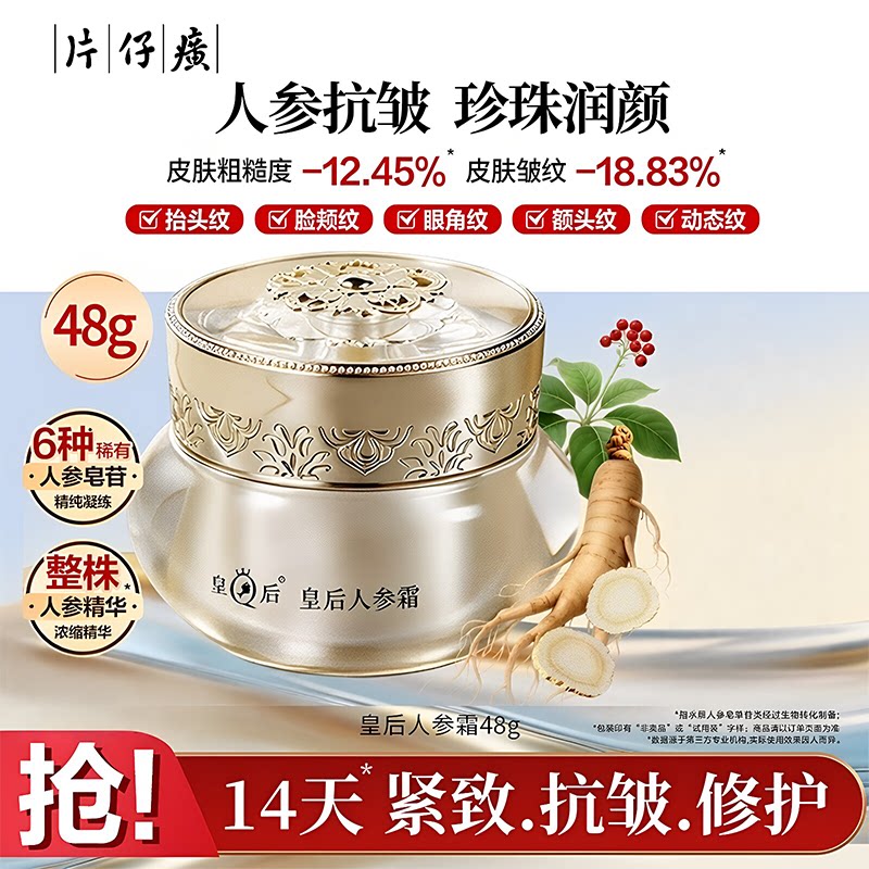 片仔癀皇后人参霜紧致抗皱舒缓修护面霜保湿滋养肌肤敏感肌适用女