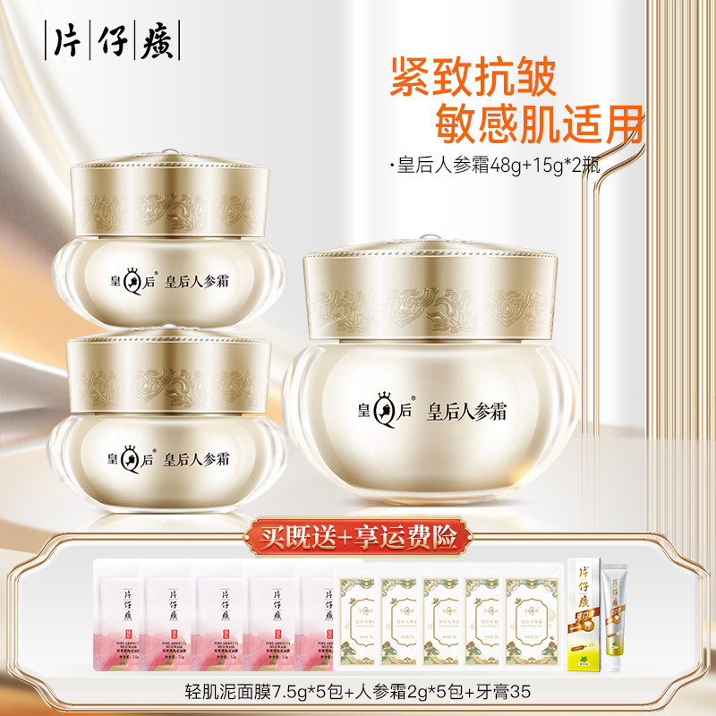 片仔癀皇后人参霜紧致抗皱舒缓修护面霜保湿滋养肌肤敏感肌适用女