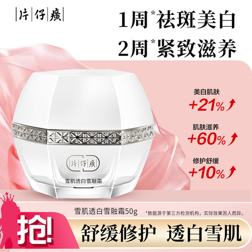 片仔癀雪肌无瑕润白雪融霜50g 平衡水润清爽保湿美白淡斑面霜国货
