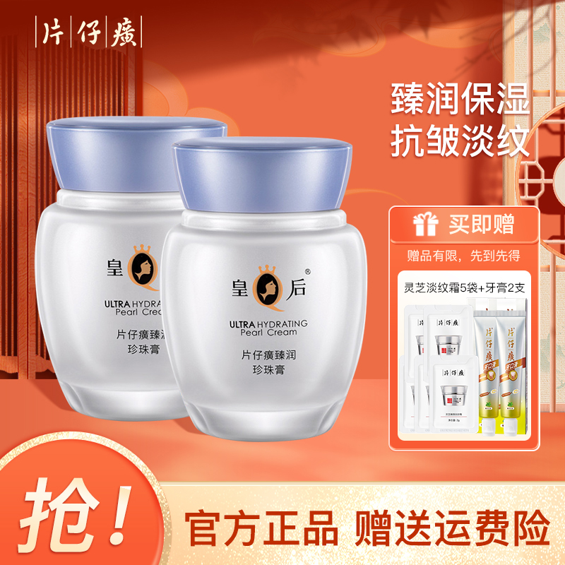 片仔癀臻润珍珠膏抗皱舒缓面霜