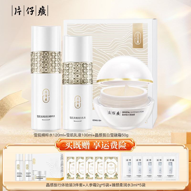 片仔癀雪肌晶润礼盒水乳套装
