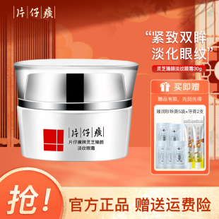 片仔癀灵芝臻颜淡纹眼霜淡化鱼尾纹细纹紧致眼周抗皱改善眼袋国货