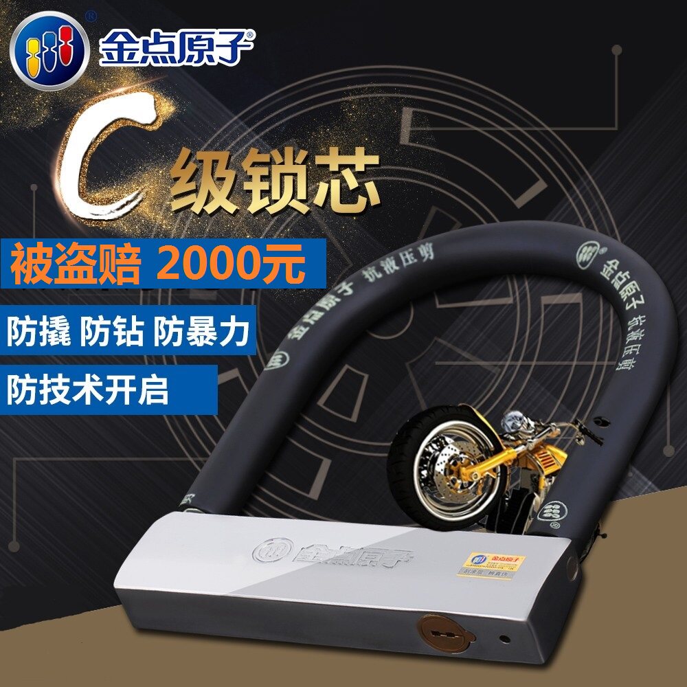 金点原子机车锁单车锁具自行车锁u型防盗锁具电动车锁抗液压剪