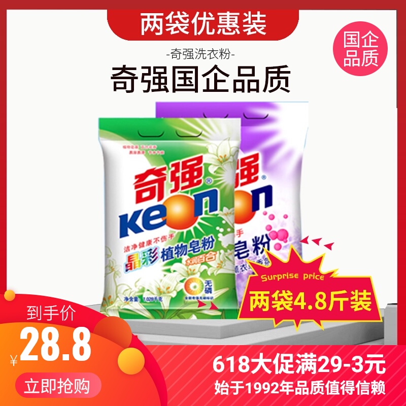 奇强洗衣粉植物1.028kg+薰香皂1.38kg皂粉家庭装包邮洗衣粉大包装