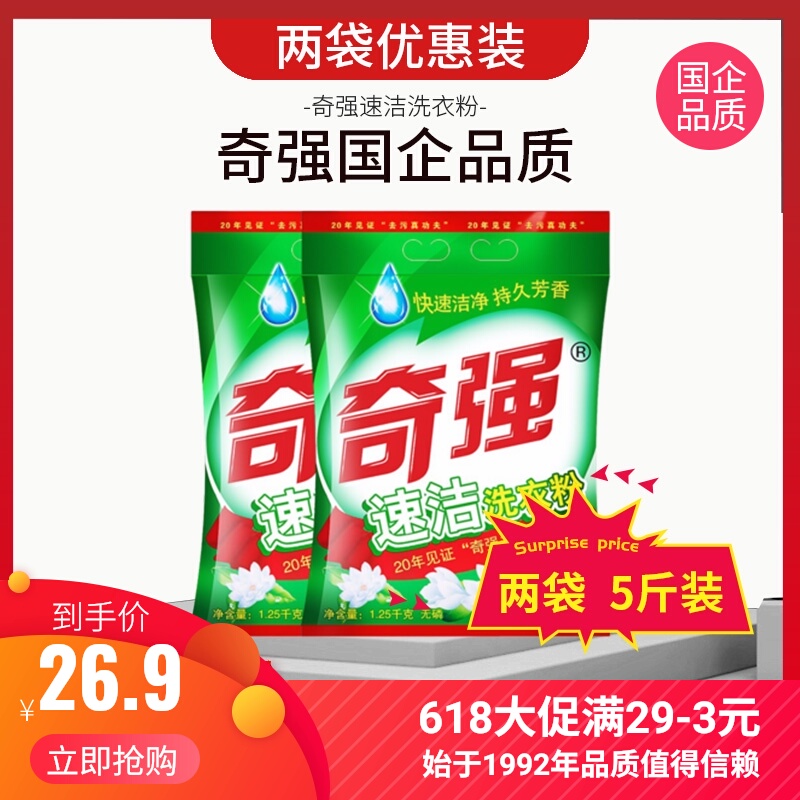 奇强速洁洗衣粉1.25kg*2馨香低泡易漂包邮家庭装包邮洗衣粉大包装