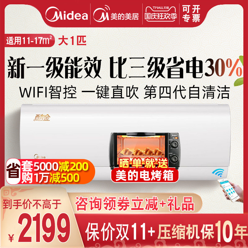 新能效美的一级变频节能空调大1匹挂机智能壁挂式酷金26N8ZHA1