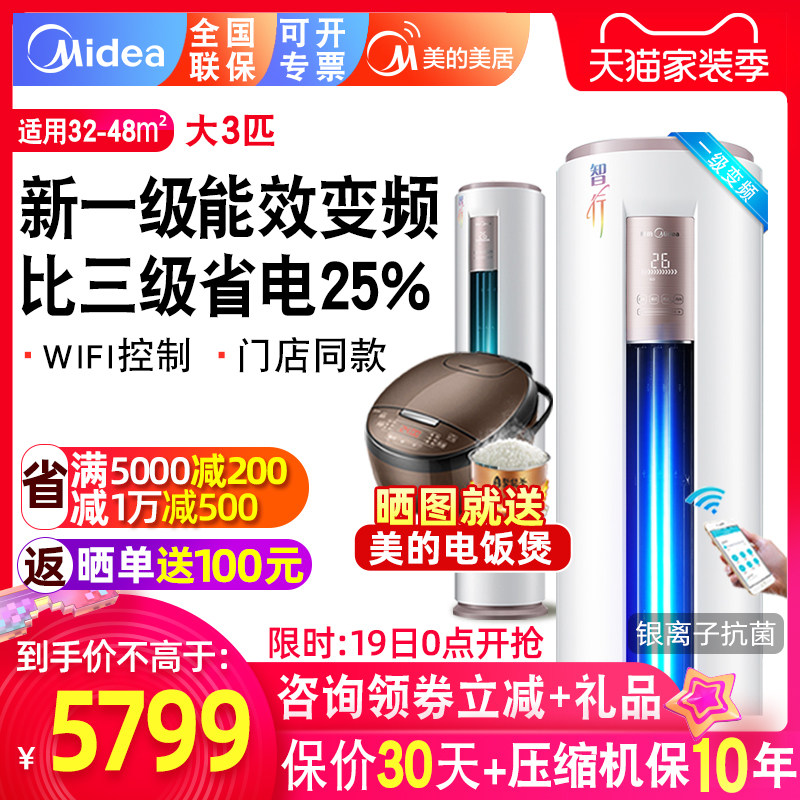 新能效一级 美的智行72YH200大3匹P冷暖客厅立式柜机智能变频空调