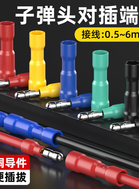 子弹头公母对接插头接线端子电线快速接头FRD/MPD接线器压线端子