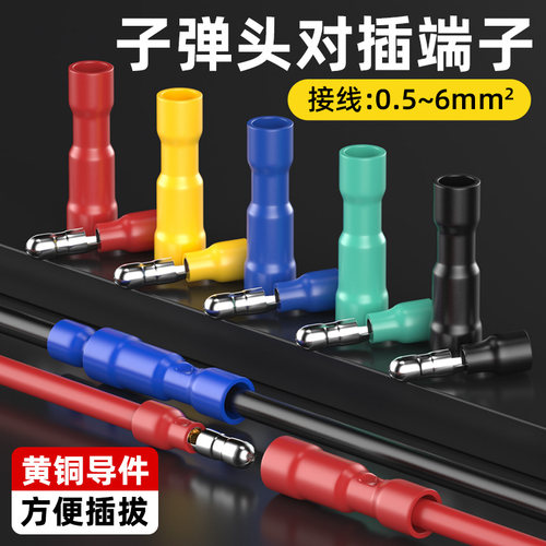 子弹头公母对接插头接线端子电线快速接头FRD/MPD接线器压线端子