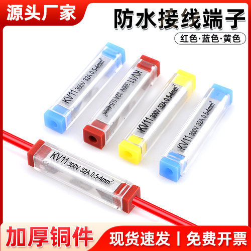 KV11室外快速防水对接接线端子单股硬线直插连接器一进一出接线器