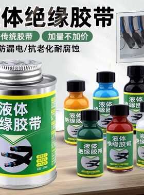 电工液体绝缘胶带耐高低温汽车电动线路板其他绝缘防水防潮密封胶