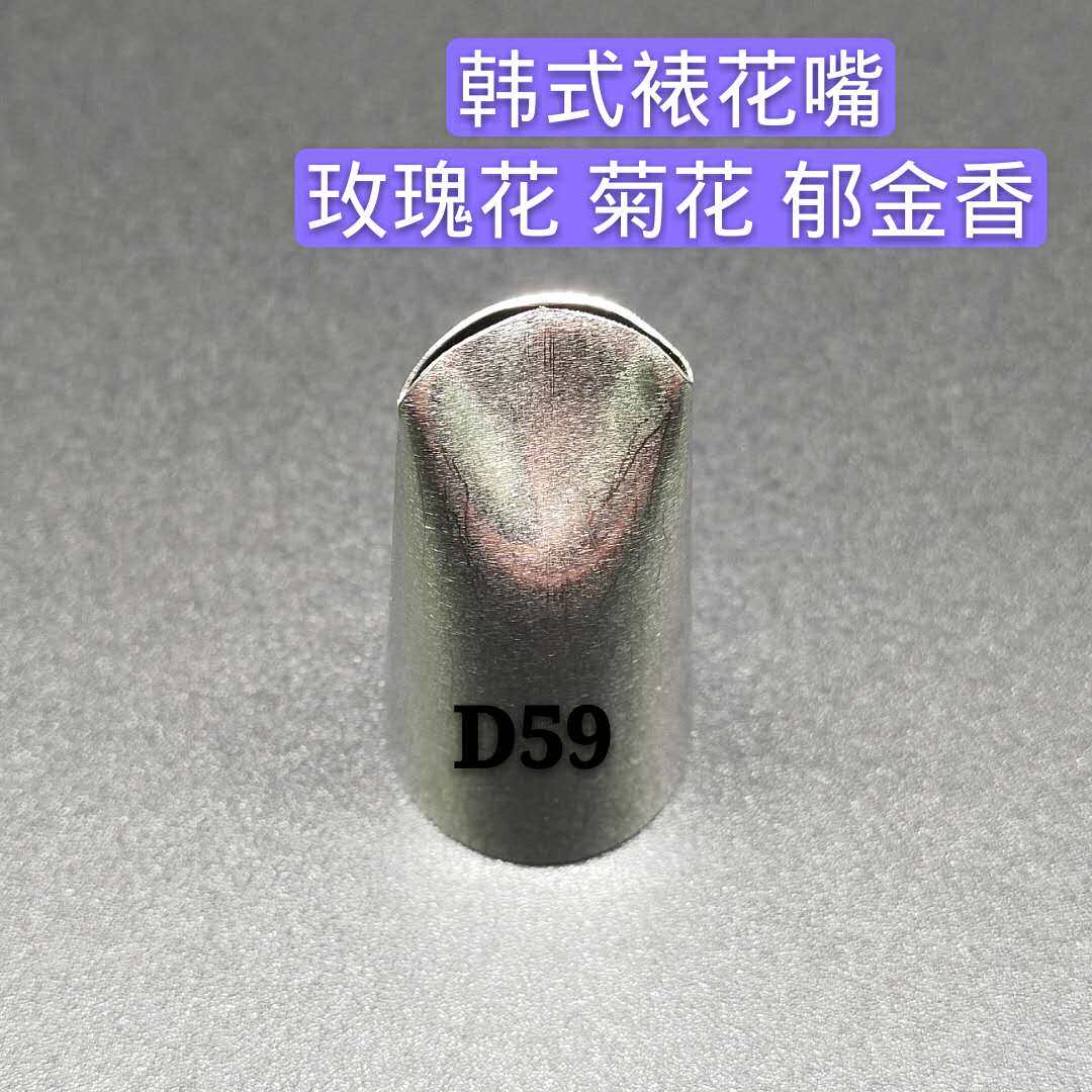d59号裱花嘴 花瓣嘴 苍兰花 毛莨 郁金香