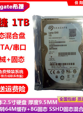 希捷2.5寸串口1T笔记本电脑硬盘SSHD固态混合盘64M缓存8G固态SSD