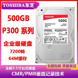 500G台式 7200转64M 机电脑企业级硬盘 CMR垂直东芝3.5寸P300 PMR