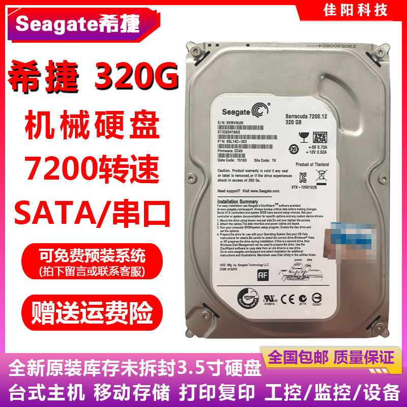 全新库存Seagate希捷3.5寸320G台式机电脑硬盘SATA串口监控机安防