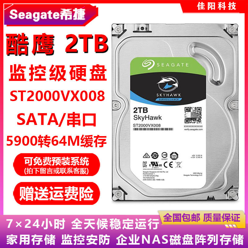 PMR垂直Seagate希捷酷鹰3.5寸2T台式机电脑硬盘监控录