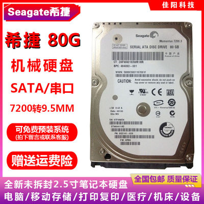 全新原装Seagate希捷2.5寸SATA串口80G笔记本电脑硬盘7200机械HDD