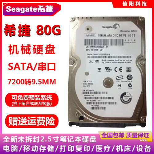 全新原装Seagate希捷2.5寸SATA串口80G笔记本电脑硬盘7200机械HDD