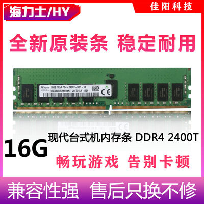 Hynix海力士DDR4/16G台式机电脑内存条四代PC4-2400T全兼容不挑板