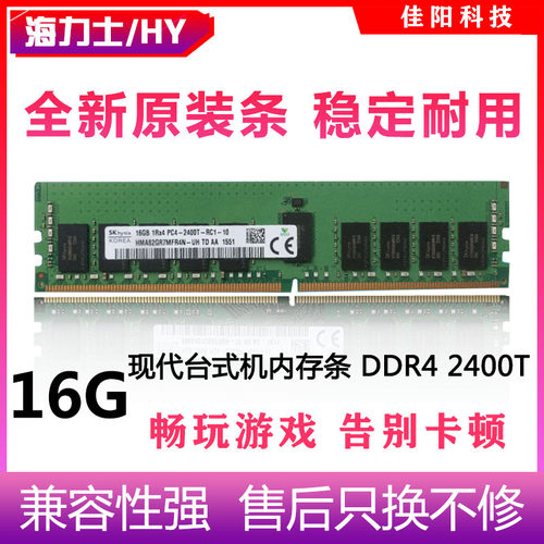 Hynix海力士DDR4/16G台式机电脑内存条四代PC4-2400T全兼容不挑板
