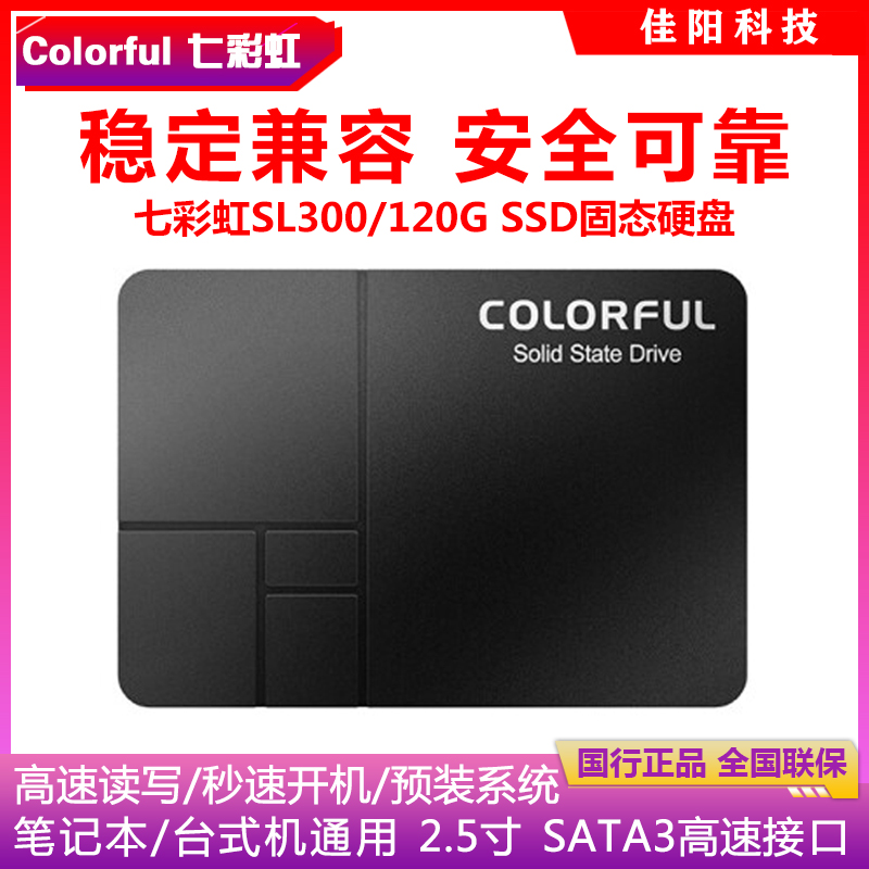 Colorful/七彩虹SL300/120G固态