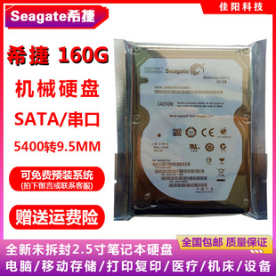 Seagate希捷2.5寸SATA串口160G笔记本电脑硬盘机械盘HDD 全新原装