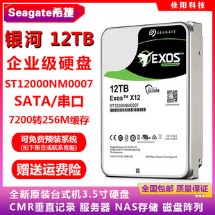 希捷银河企业级3.5寸12T台式 机电脑硬盘SATA服务器NAS存储监控机