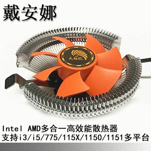 天极风戴安娜CPU散热器 台式机多平台cpu风扇Intel/AMD 1150 775