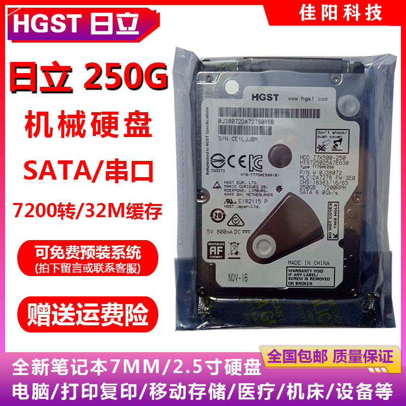 HGST昱科日立2.5寸SATA串口250G笔记本电脑硬盘7200转32M缓存薄盘