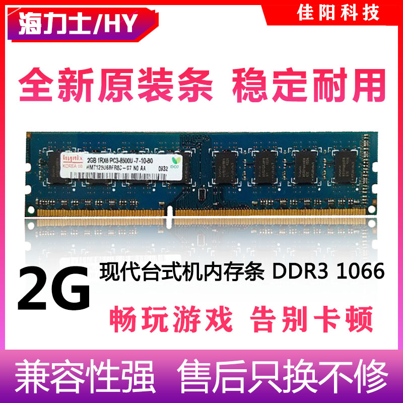Hynix海力士DDR3 2G台式机电脑内存条PC3代8500 1066全兼容不挑板