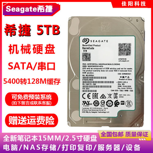 全新Seagate希捷2.5寸SATA串口5T笔记本电脑硬盘128M缓存机械15MM