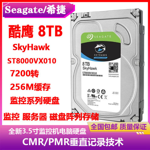 Seagate希捷酷鹰8T台式机电脑硬盘ST8000VX010监控机硬盘录像存储