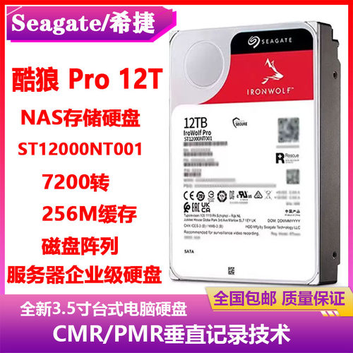 希捷12T酷狼PRO台式电脑硬盘ST12000NT001企业级NAS存储服务器盘