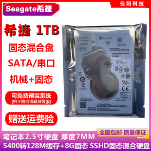 希捷2.5寸串口1T笔记本电脑硬盘SSHD固态混合盘128M缓存8G固态7MM