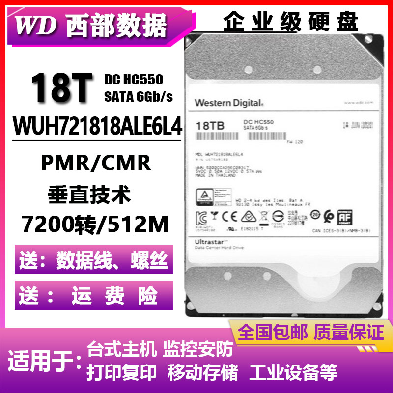 WD西部数据WUH721818ALE6L4企业级18T台式电脑硬盘服务器CMR垂直