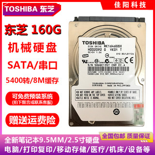 全新原装Toshiba东芝2.5寸SATA串口160G笔记本电脑硬盘机械盘HDD