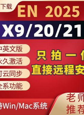 Endnote2025/21/X9软件安装包20正版激活码中英文Win/mac远程安装