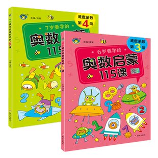 六岁儿童奥数启蒙书籍 学前班一年级数学思维培养书6-7岁孩子逻辑推理空间想象训练益智图书6岁小孩找规律填数字的书奥数启蒙115课