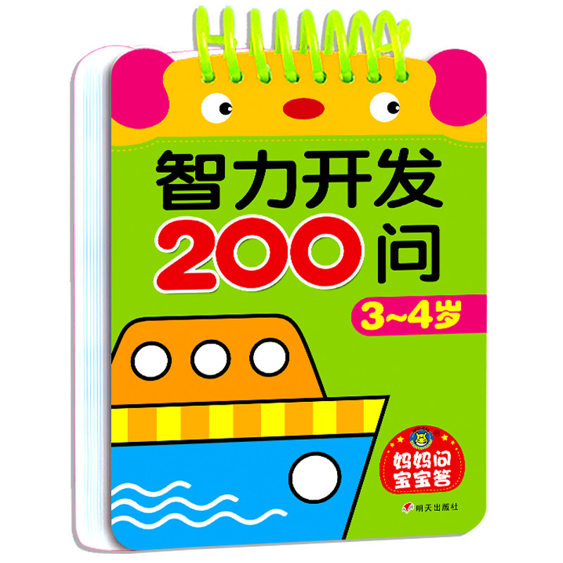 宝宝智力问答3-4岁儿童早教卡片撕不烂益智书籍 幼儿园小班启蒙图书适合三到四岁小孩的左右脑智力开发游戏读物亲子智力游戏问答卡