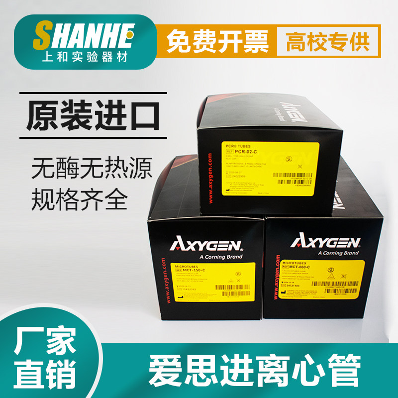 爱思进离心管Axygen无菌