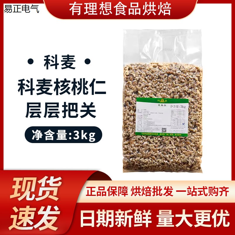 科麦核桃仁3kg/包坚果云南天然果仁布朗尼西点蛋糕软欧面包烘焙
