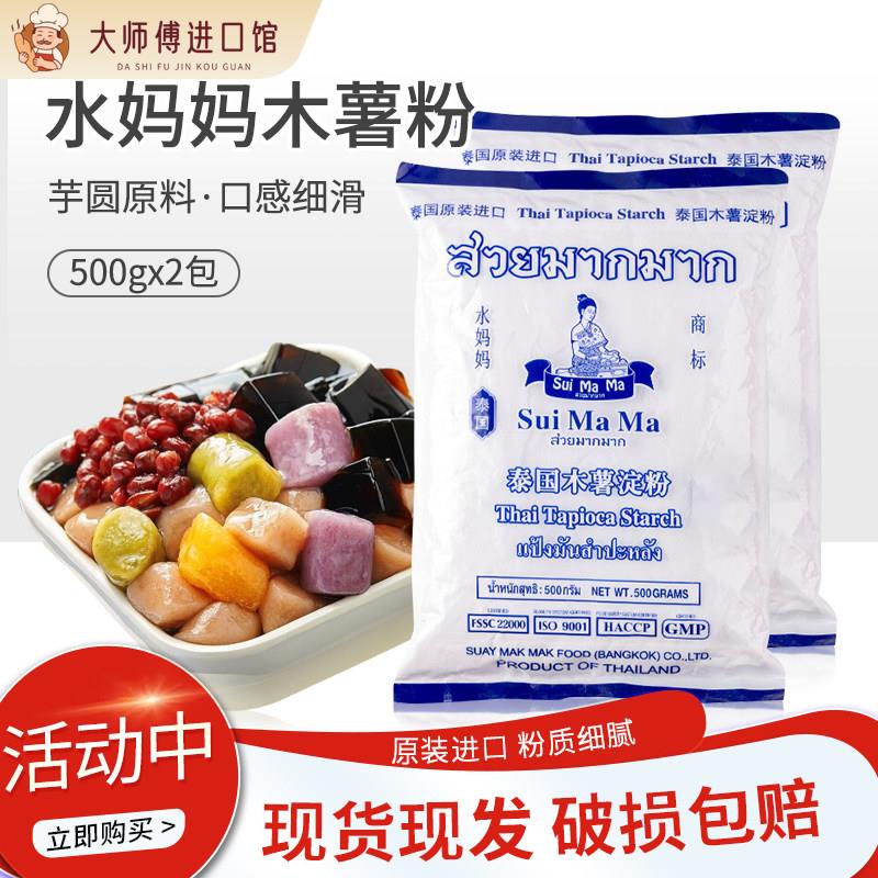 泰国进口水妈妈木薯粉淀粉500g*2包 珍珠奶茶芋圆粉生粉 烹饪包邮