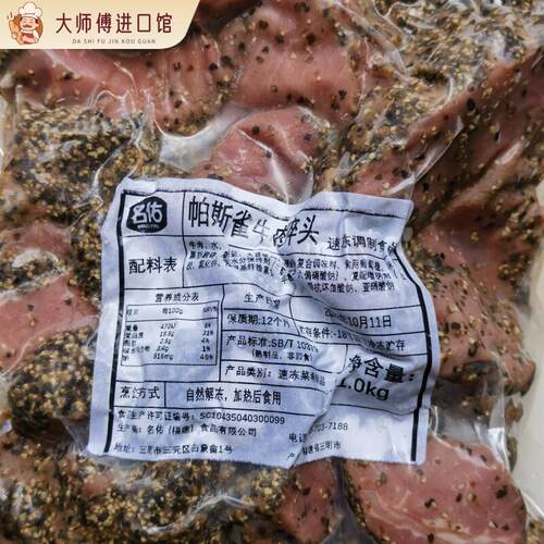 名佑帕斯雀黑椒牛肉 Black pepper beef西餐沙拉披萨调理轻食牛肉