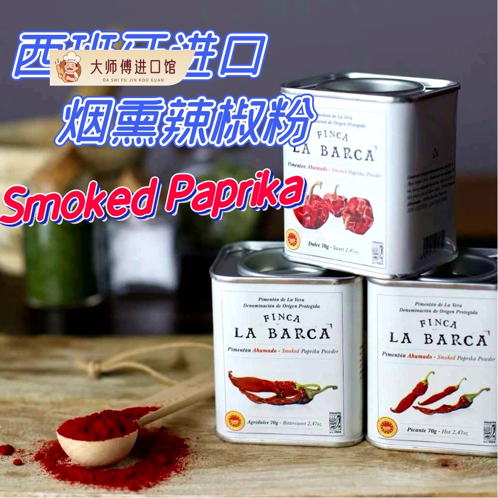 Smoked Paprika 西班牙进口烟熏辣椒粉甜椒粉西餐热辣辣椒粉700g图片