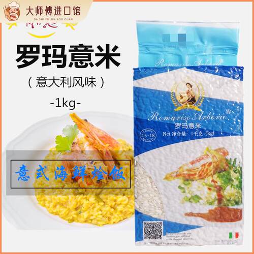 Arborio Rice paella 意大利罗玛意米西班牙海鲜烩饭米1kg家用