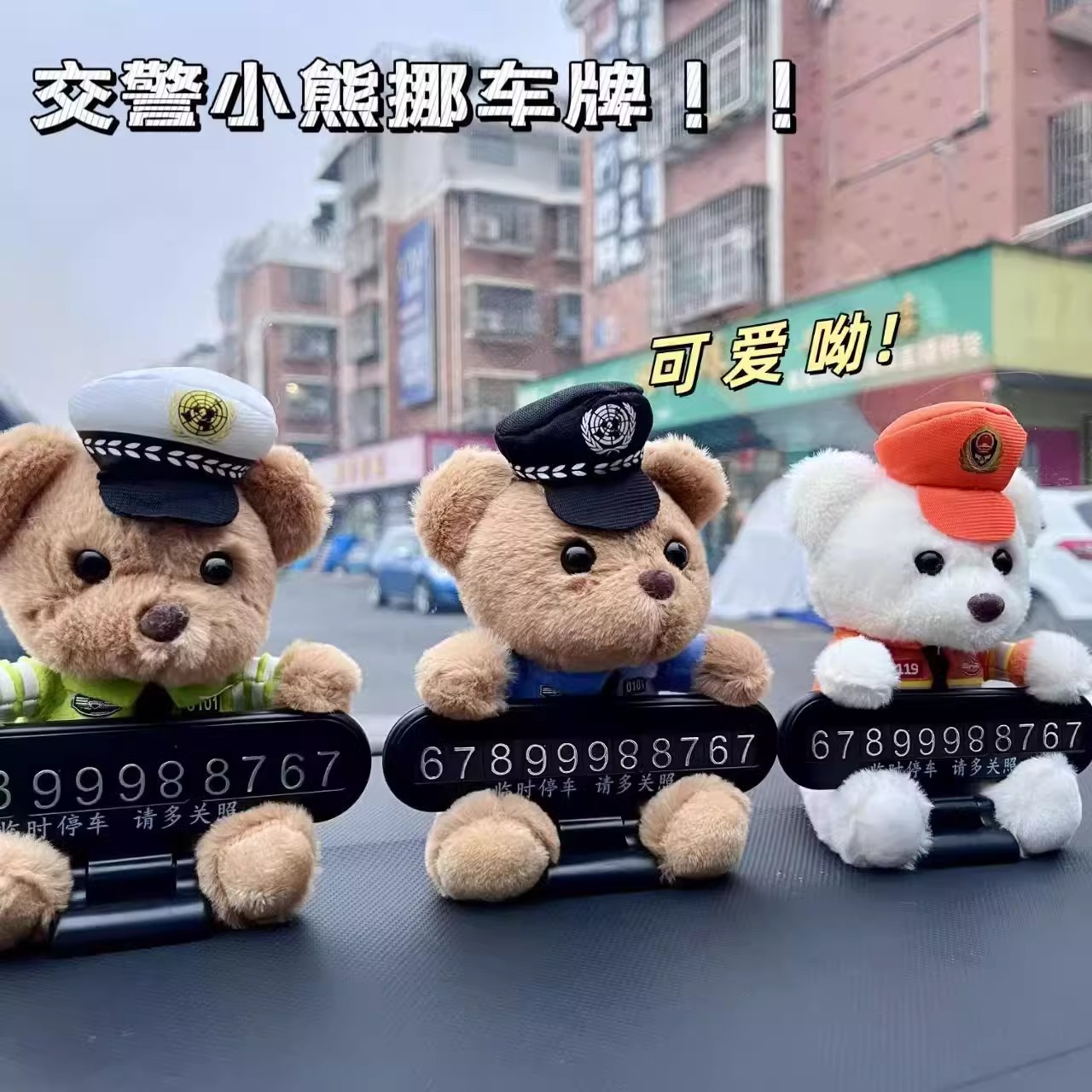 公安小熊汽车电话牌临时停车卡