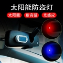 汽车太阳能防贼警示灯车内模拟防盗器装饰灯改装免接线感应呼吸灯