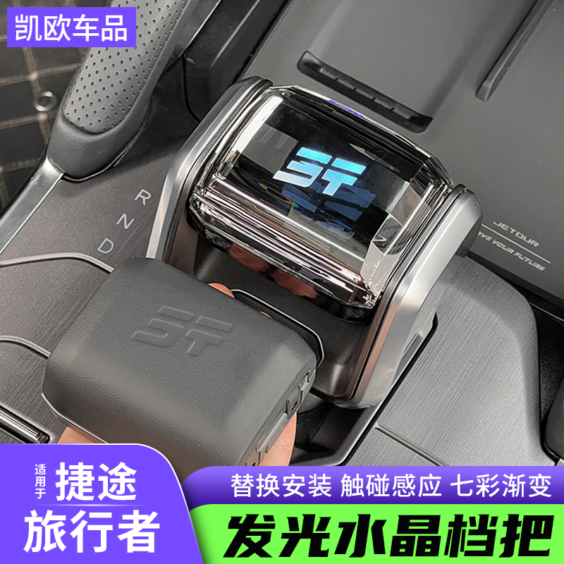捷途旅行者水晶档把带灯排挡头